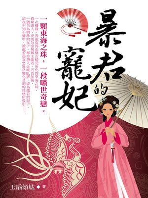 cover image of 暴君的寵妃